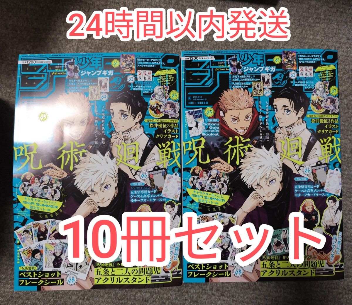 10冊セットジャンプGIGA 呪術廻戦 2024 ジャンプギガサマー② 10冊セットジャンプGIGA 呪術廻戦 2024 ジャンプギガサマー②