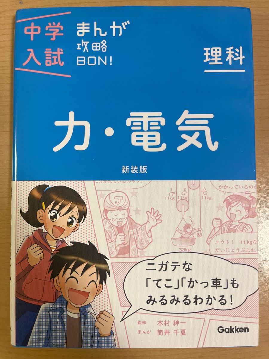 中学入試まんが攻略BON! （中学入試 まんが攻略BON 理科 力
