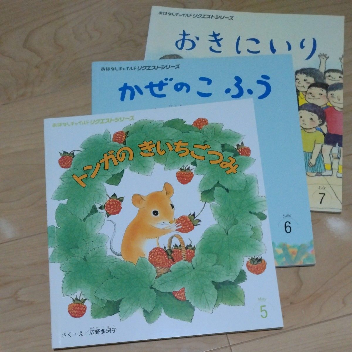 おはなしチャイルド リクエストシリーズ - 絵本ベストセラー 商品