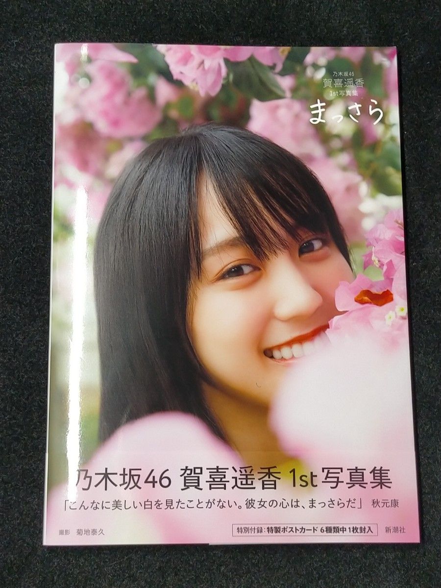 賀喜遥香 まっさら 乃木坂46 1st写真集 写真集 撮影 ポスト