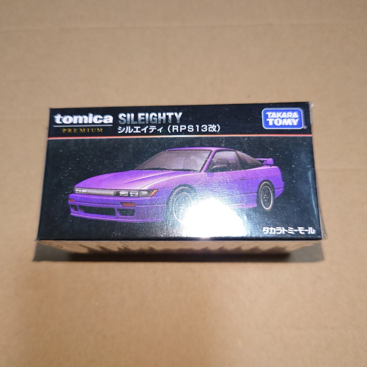トミカプレミアム 日産 シルエイティ RPS13改 タカラトミーモールオリジナル