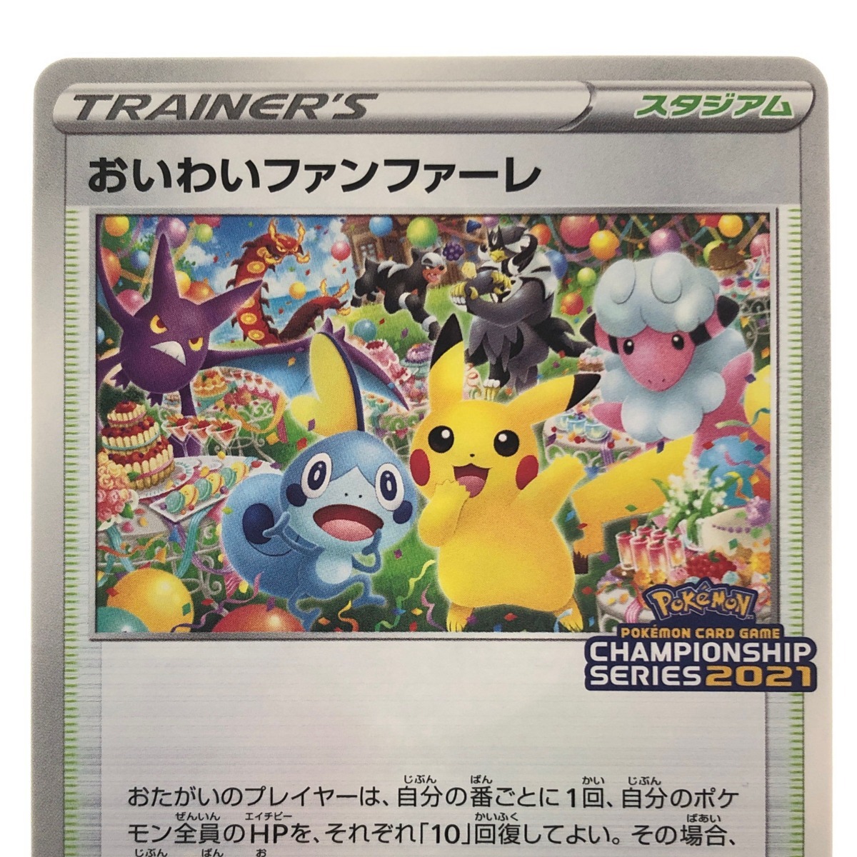 Yahoo!オークション - ポケモンカード おいわいファンファーレ Yahoo!オークション - ポケモンカード おいわいファンファーレ