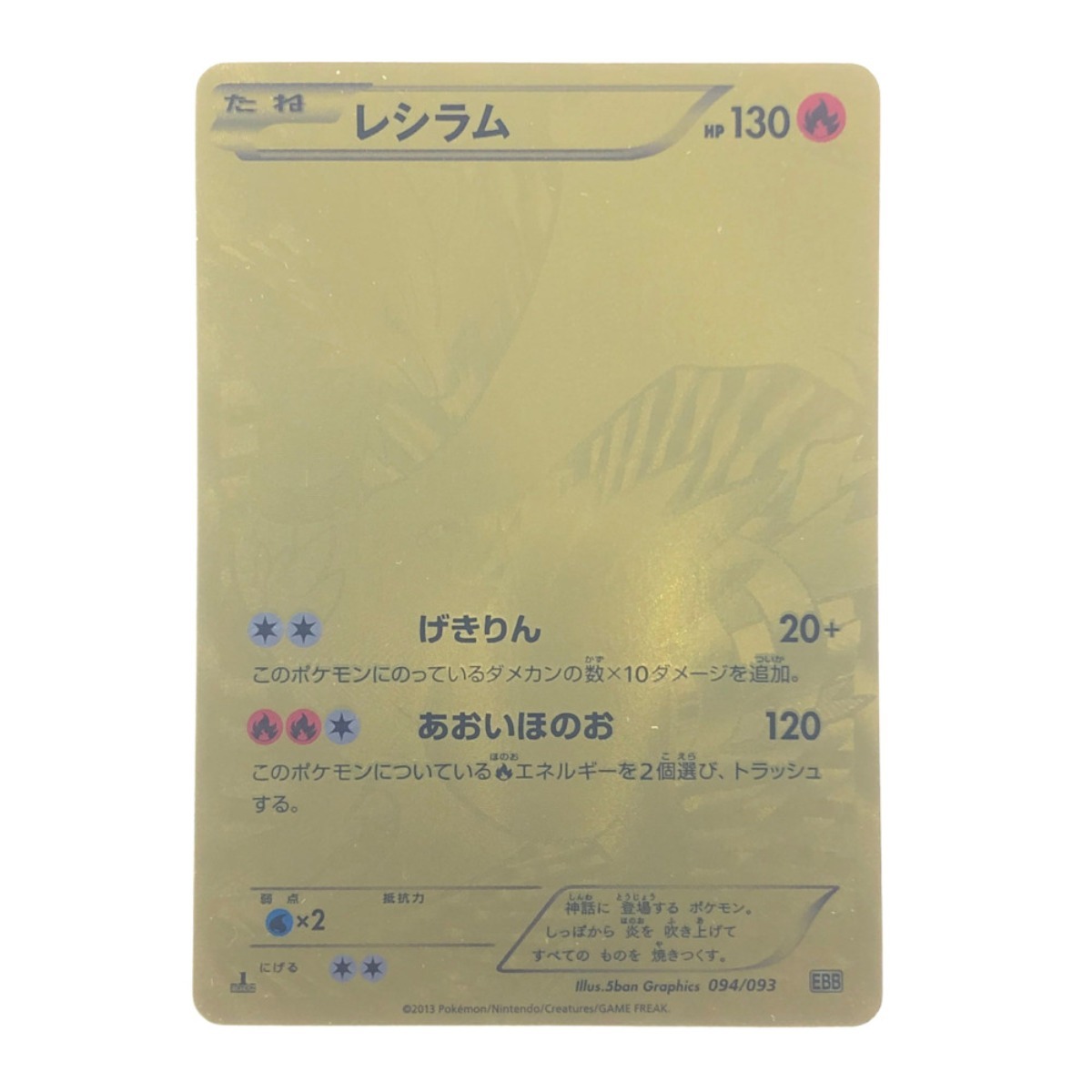 1円スタート ポケモンカード レシラム 094/093EBB ポケカ やや傷 1円スタート ポケモンカード レシラム 094/093EBB ポケカ やや傷