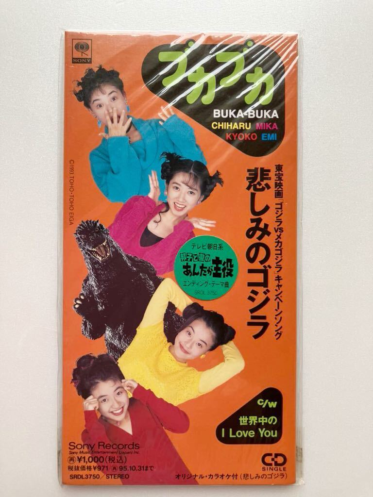 未開封 8㎝シングルCD ブカブカ 悲しみのゴジラ 東宝映画 ゴジラvsガメラ キャンペーンソング はしのえみ 松田千晴 泉田美夏 渡辺恭子 