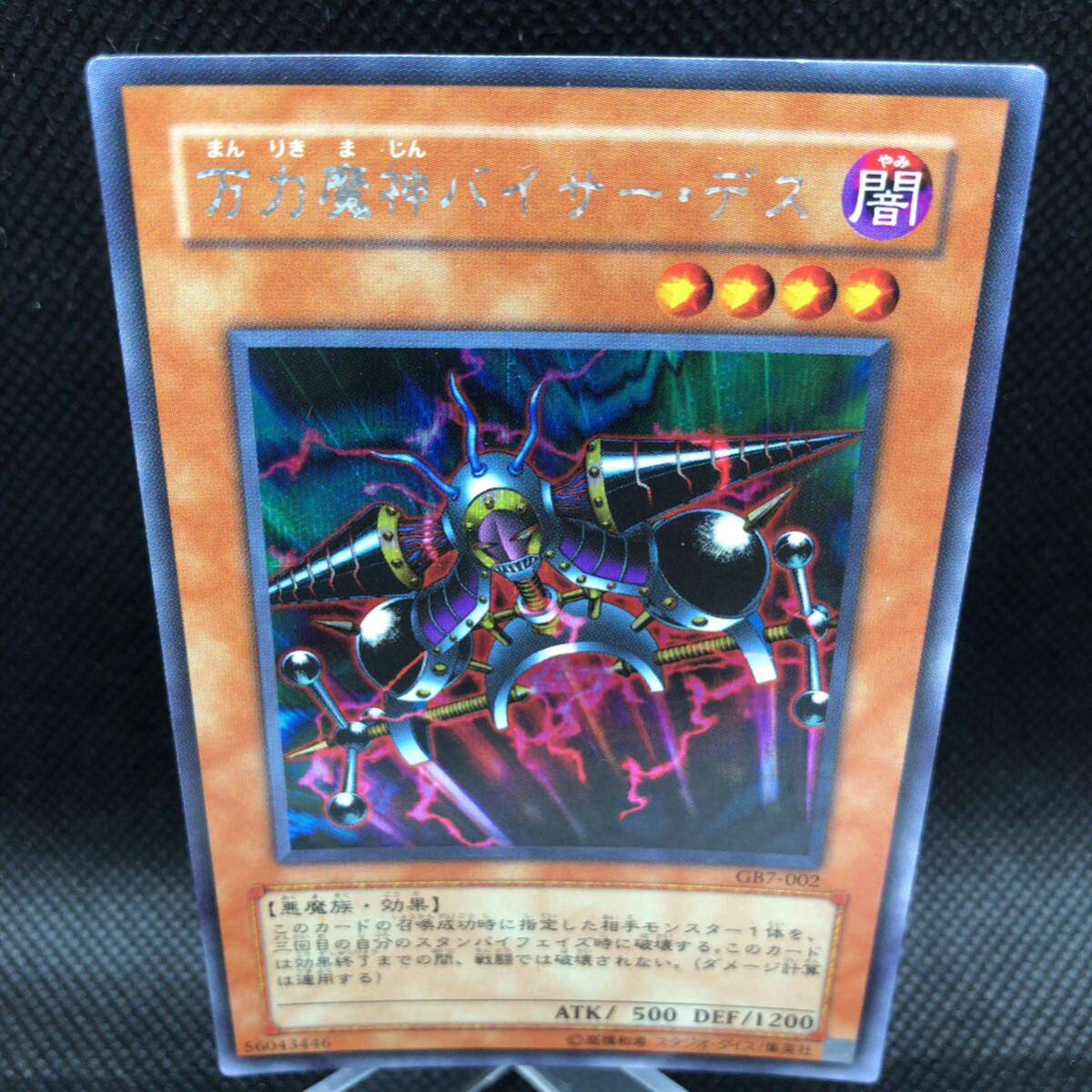 遊戯王 万力魔神バイサー・デス シークレットレア GB7-002 遊戯王 万力魔神バイサー・デス シークレットレア GB7-002