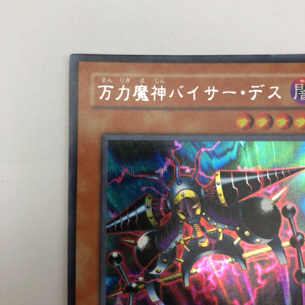 遊戯王 万力魔神バイサー・デス シークレットレア GB7-002 遊戯王 万力魔神バイサー・デス シークレットレア GB7-002