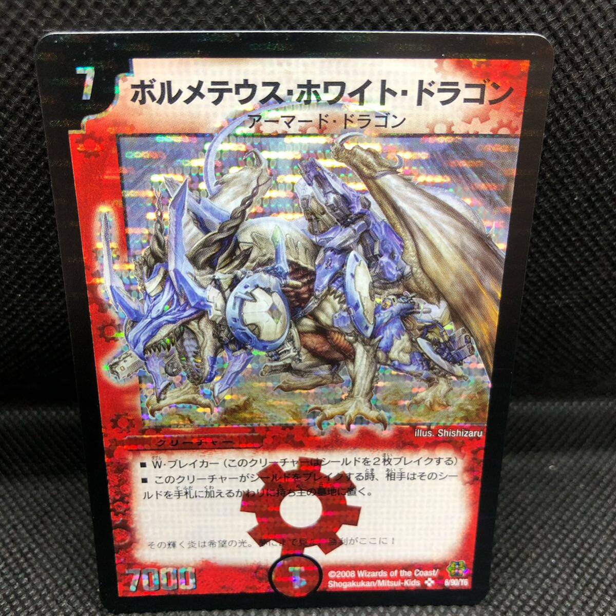 デュエルマスターズ ボルメテウスホワイトドラゴン 2006 デュエルマスターズ ボルメテウスホワイトドラゴン 2006