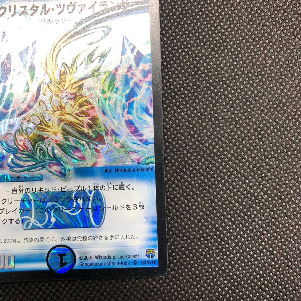 デュエルマスターズ 初期 クリスタル・ツヴァイランサー デュエルマスターズ 初期 クリスタル・ツヴァイランサー