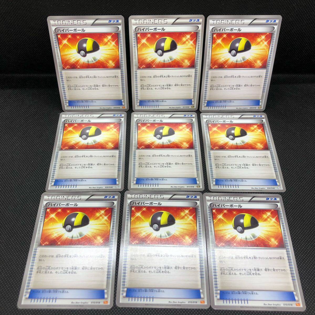 ポケモンカード トレーナーズ グッズ ハイパーボール BW 9枚 ポケモンカード トレーナーズ グッズ ハイパーボール BW 9枚