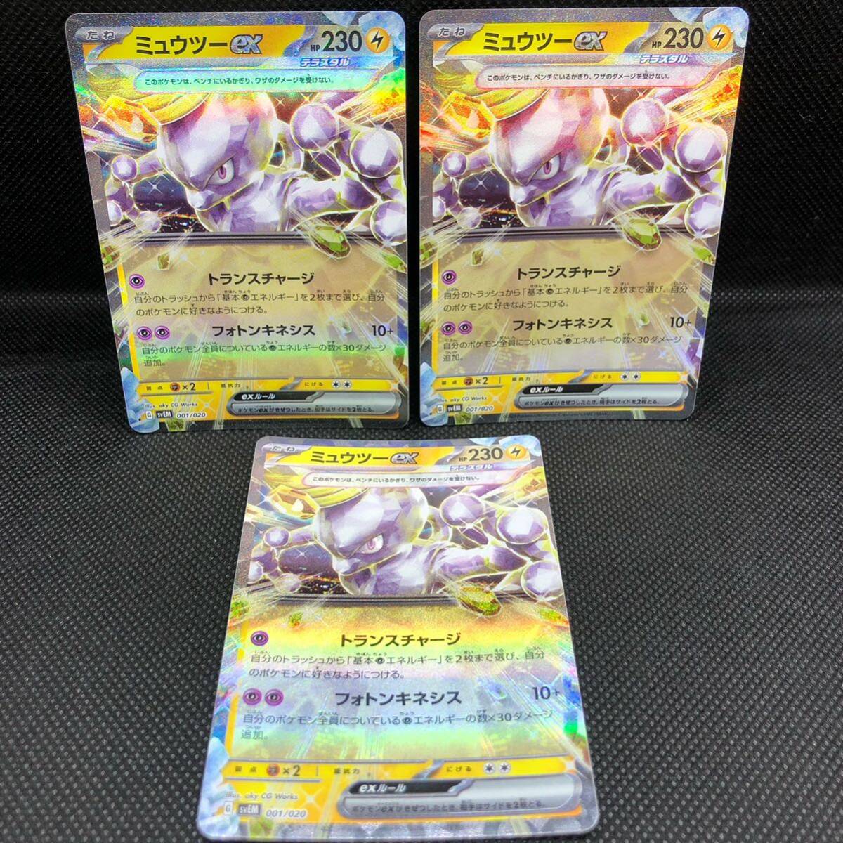 ポケモンカード ミュウツーex テラスタル キラ 3枚セット|Yahoo ポケモンカード ミュウツーex テラスタル キラ 3枚セット|Yahoo