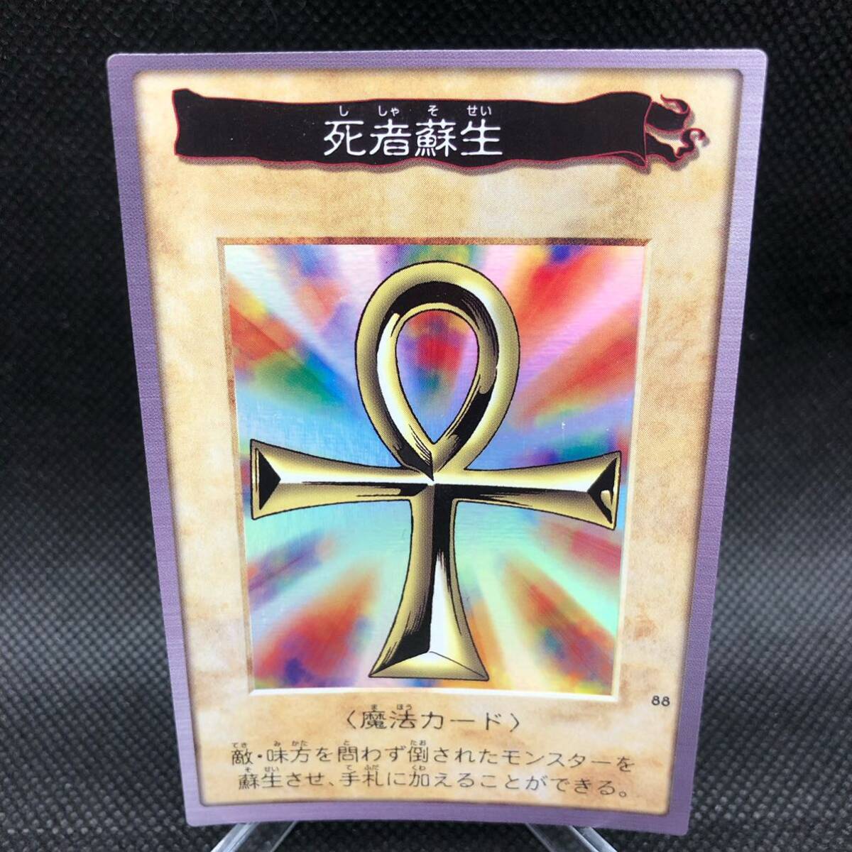 遊戯王 バンダイ版 死者蘇生 キラ 美品|Yahoo!フリマ(旧PayPay 遊戯王 バンダイ版 死者蘇生 キラ 美品|Yahoo!フリマ(旧PayPay