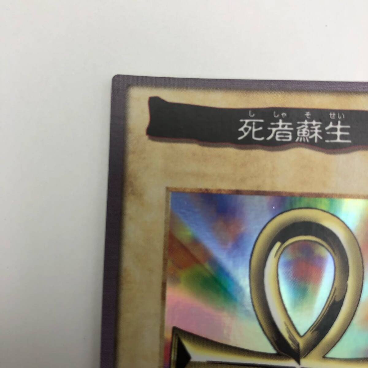 遊戯王 バンダイ版 死者蘇生 キラ 美品|Yahoo!フリマ(旧PayPay 遊戯王 バンダイ版 死者蘇生 キラ 美品|Yahoo!フリマ(旧PayPay