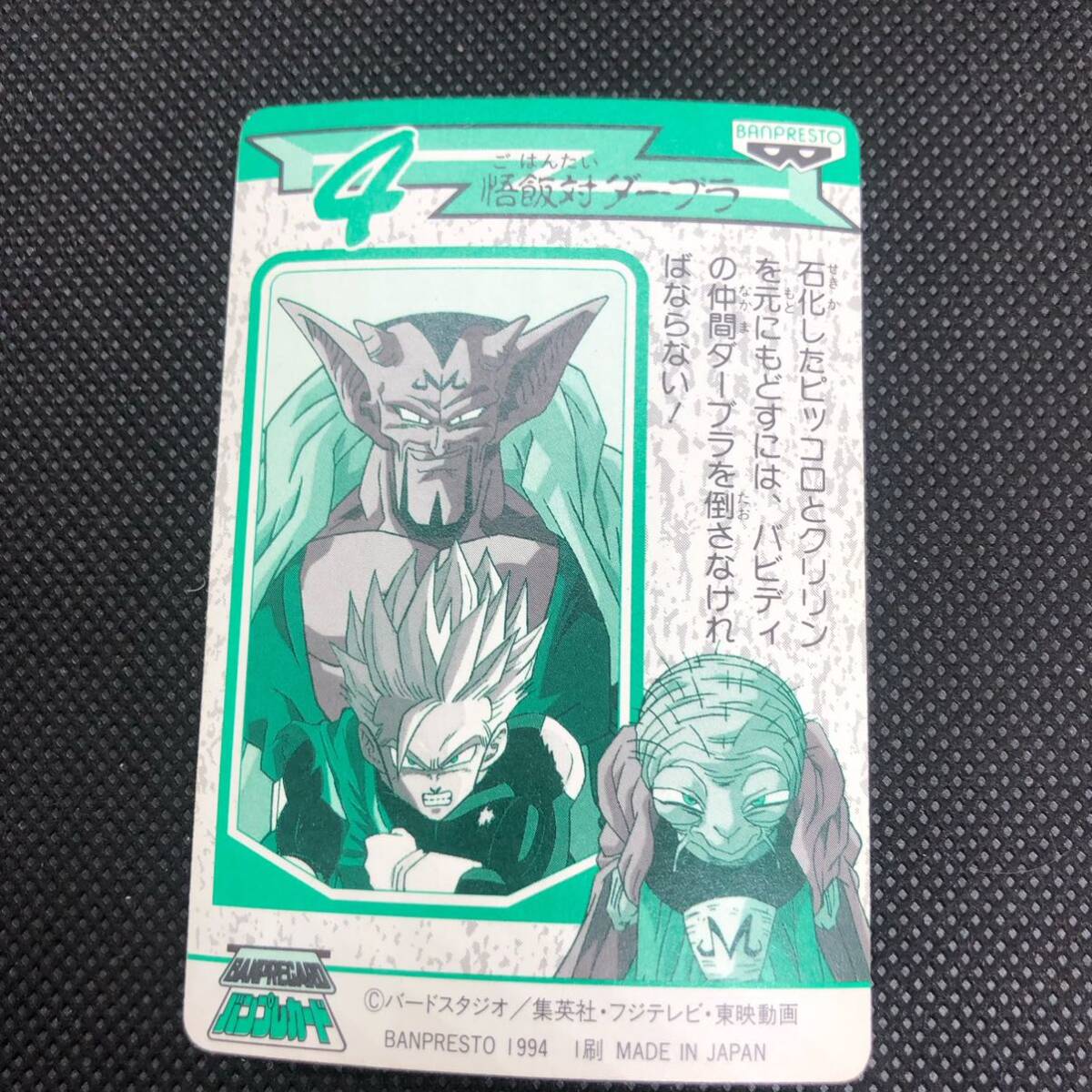 ドラゴンボールバンプレカード No 4 悟飯対ダーブラ キラカード ドラゴンボールバンプレカード No 4 悟飯対ダーブラ キラカード