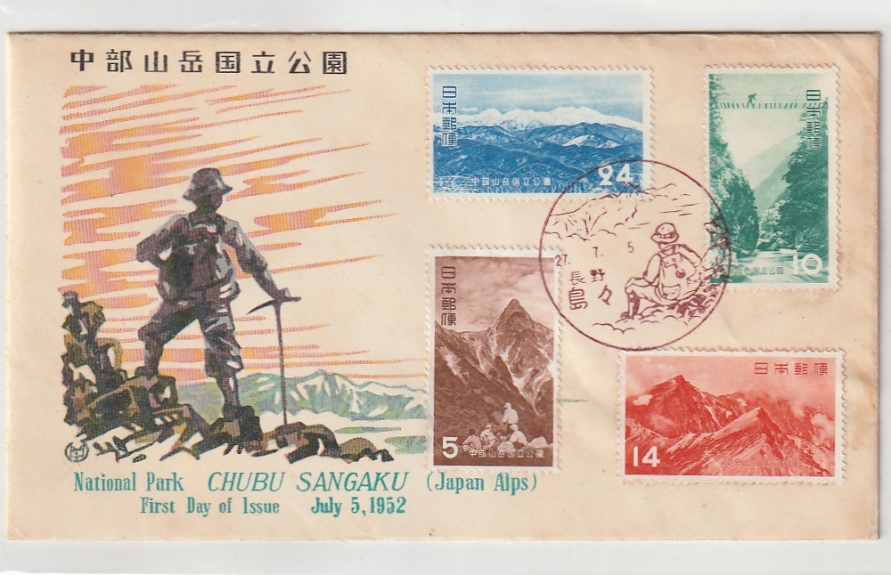 FDC 中部山岳国立公園 4種完貼(初日カバー)|売買された FDC 中部山岳国立公園 4種完貼(初日カバー)|売買された