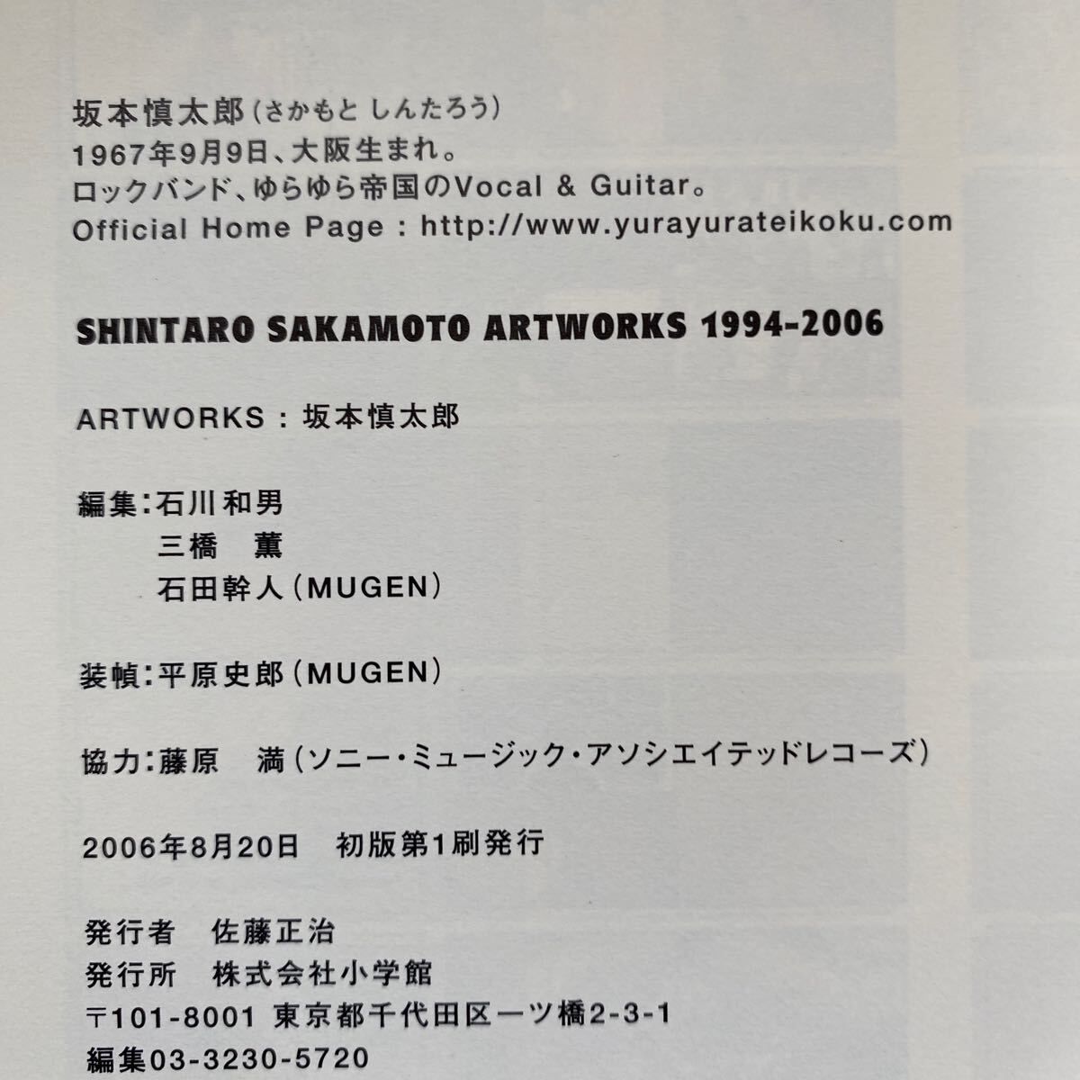 SHINTARO SAKAMOTO ARTWORKS 1994-2006 坂本 慎太郎(ゆらゆら SHINTARO SAKAMOTO ARTWORKS 1994-2006 坂本 慎太郎(ゆらゆら