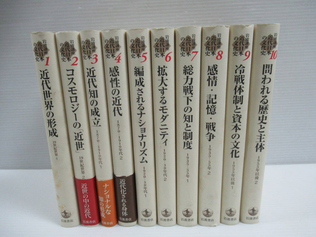 □岩波講座 近代日本の文化史 全10巻揃い 岩波書店 2001-03 □岩波講座 近代日本の文化史 全10巻揃い 岩波書店 2001-03