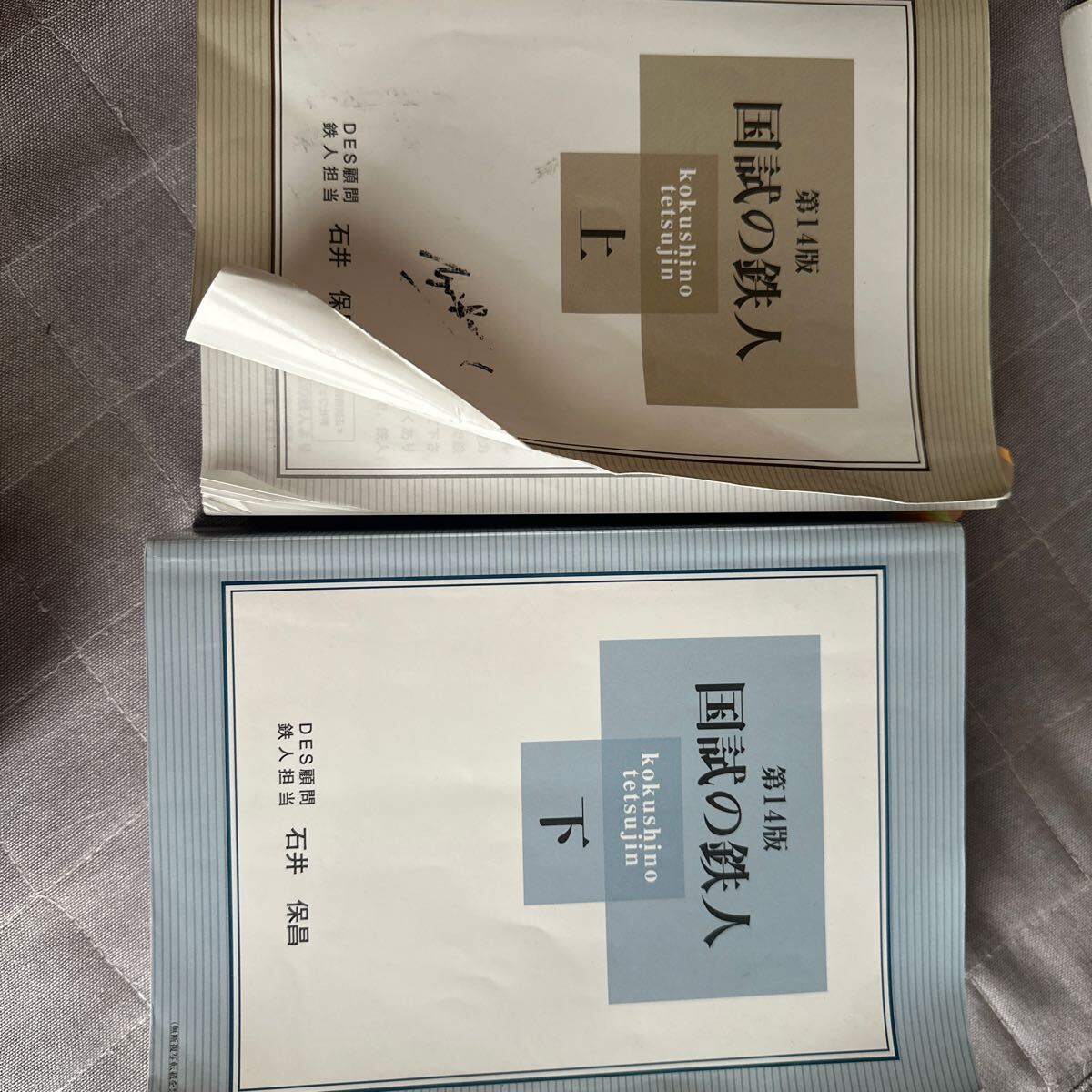 国試の鉄人　第14版　上下セット 国試の鉄人第14版上下セット