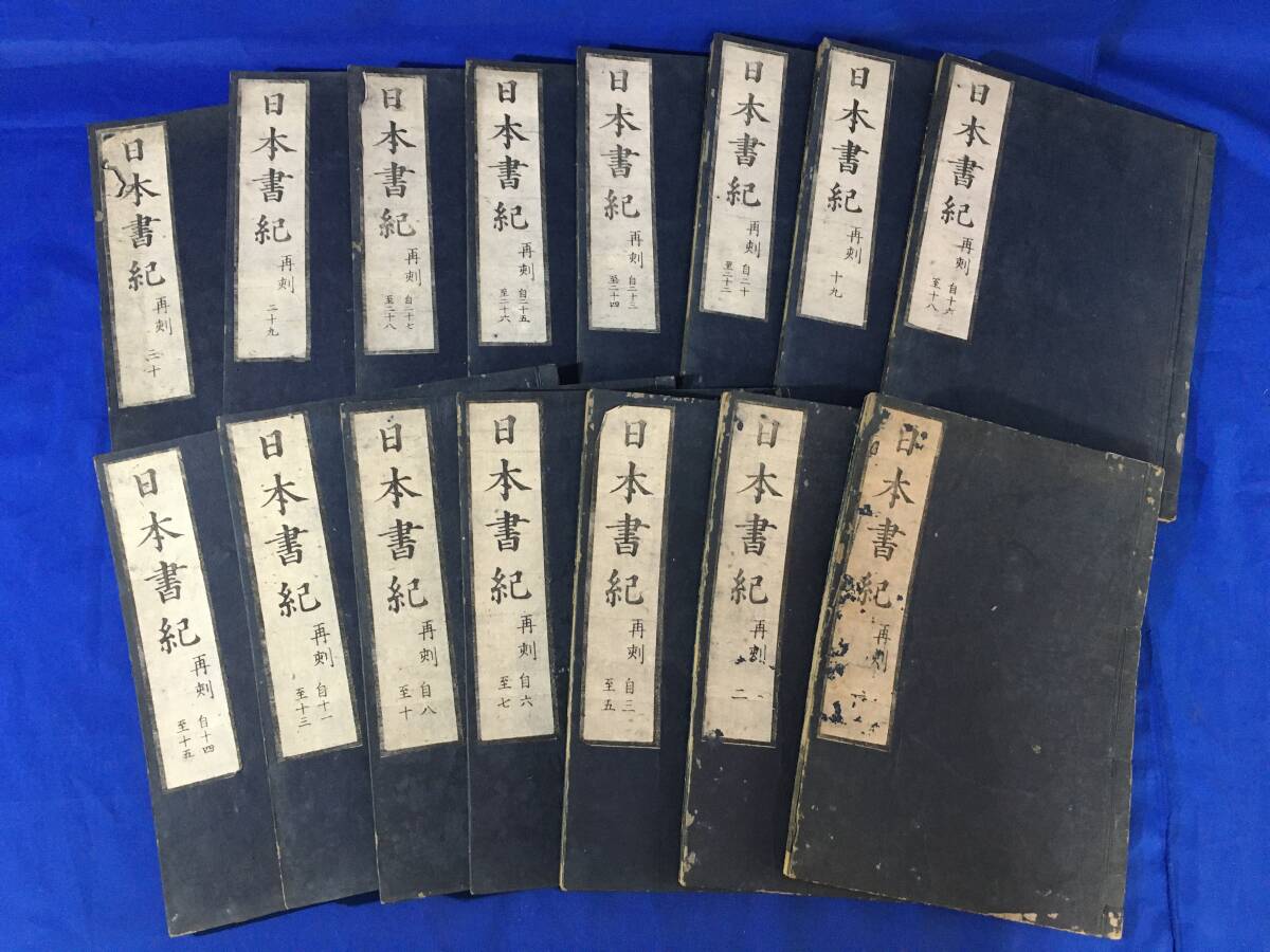 M765サ△日本書紀 全15冊30巻揃 再刻 江戸期 M765サ△日本書紀 全15冊30巻揃 再刻 江戸期