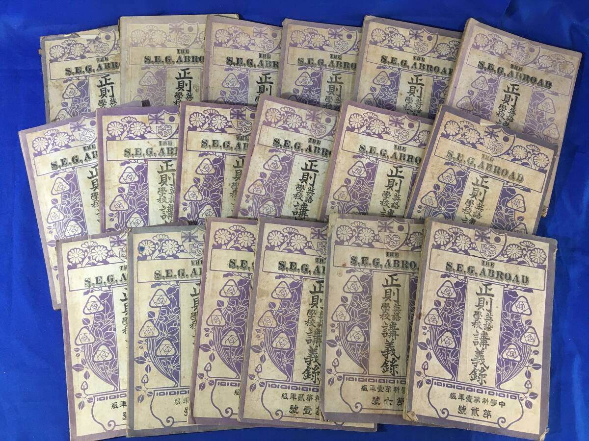 M932サ△THE S.E.G.ABROAD 正則英語学校講義録 中学科第壱年級‐第五年級 18冊 まとめて 大正8-10年 戦前