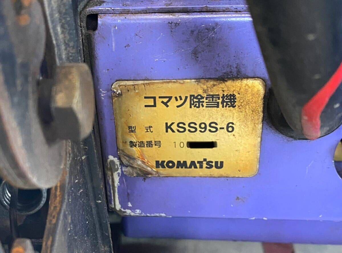 コマツ除雪機 KSS9S-6 ジャンク品 引き取り又は落札者配送手配 コマツ除雪機 KSS9S-6 ジャンク品 引き取り又は落札者配送手配