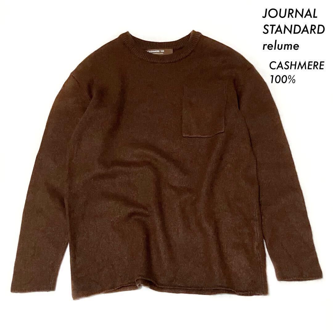 【送料無料】JOURNAL STANDARD relume★カシミヤ100% 長袖ニット ブラウン 茶色