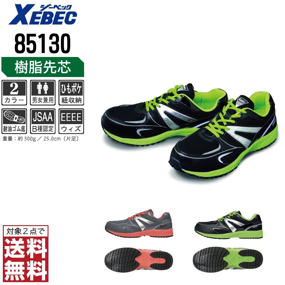 XEBEC safety shoes 28.0 sneakers 85130 safety shoes . core entering oil resistant ventilation black ji- Beck * object 2 point free shipping *