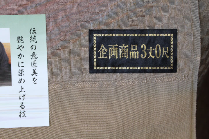 新品 送料込 正絹 峯山謹製 手染め コート・道中着 落款 反物 裂