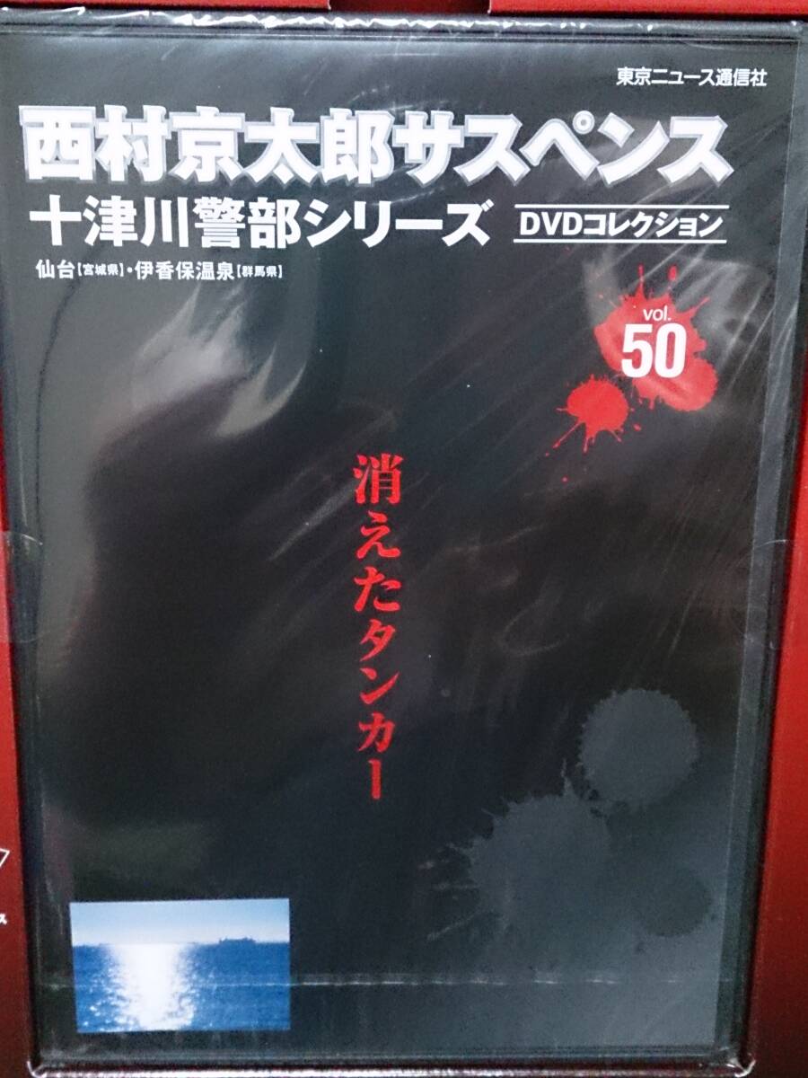 十津川警部シリーズ DVDコレクション vol.50 消えたタンカー 十津川警部シリーズ DVDコレクション vol.50 消えたタンカー