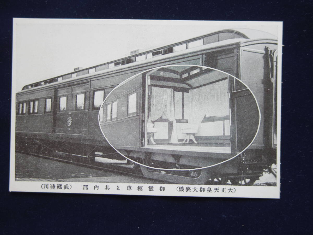 『4年保証』 Yahoo!オークション - 類のない鉄道車両 大正天皇御大葬 御 その他