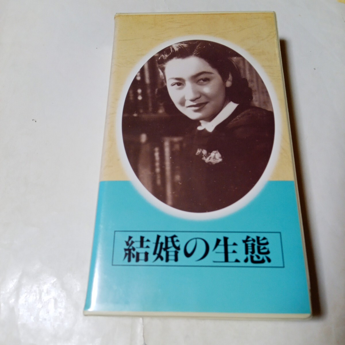 VHSビデオ 日本映畫杰作全集 結(jié)婚の生態(tài) DVD未発売作品 原作?石川達三 出演?夏川大二郎、原節(jié)子、石黒達也、月田一郎、高田稔