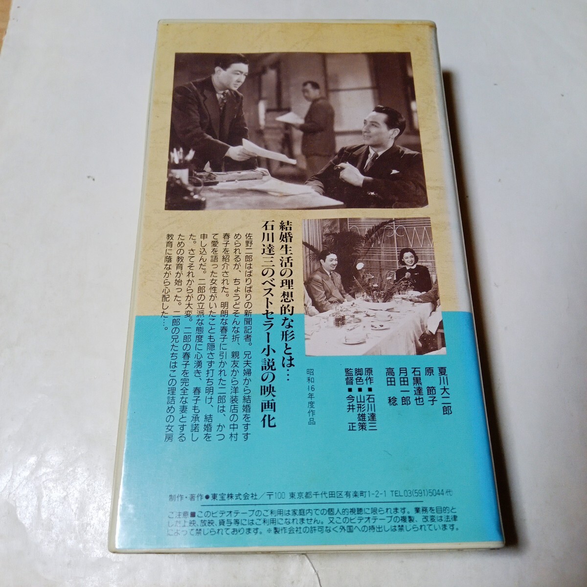 VHSビデオ 日本映畫杰作全集 結(jié)婚の生態(tài) DVD未発売作品 原作?石川達三 出演?夏川大二郎、原節(jié)子、石黒達也、月田一郎、高田稔