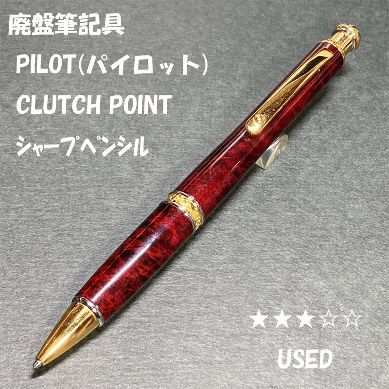 【オープニングセール】 送料無料 USED 高級ライン パイロット クラッチポイント トップ 筆記具