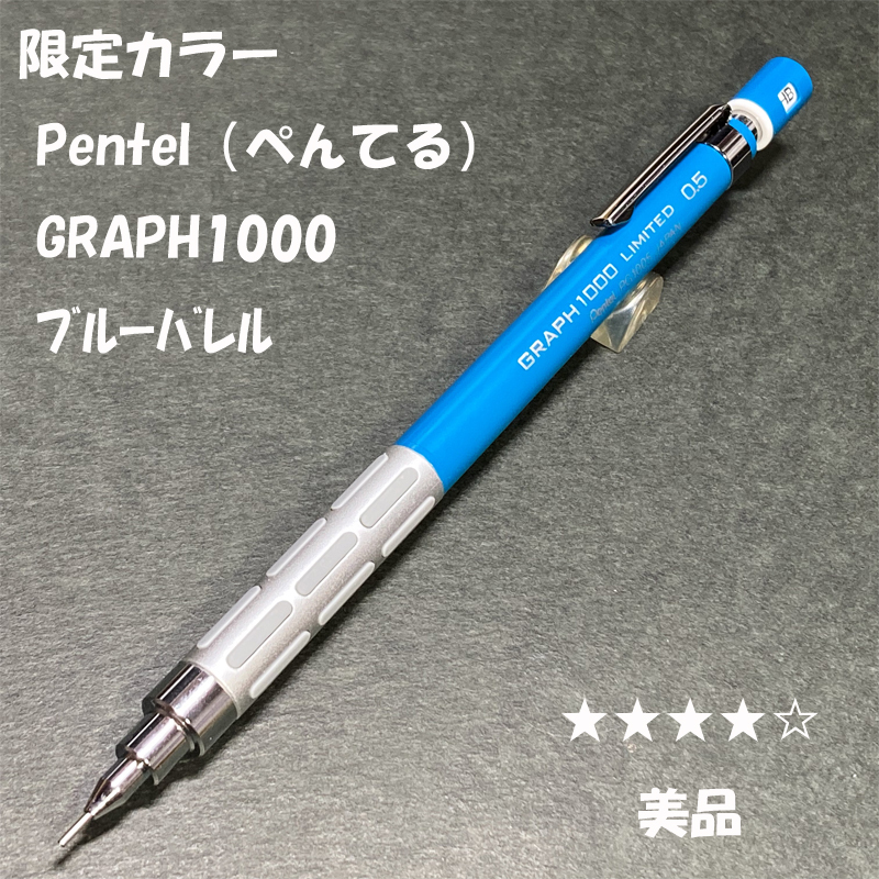 最安挑戦！ 送料無料 美品 イオン限定カラー ぺんてる グラフ1000 ブルー 鉛筆・シャープペン
