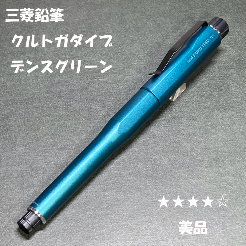 送料無料 美品 三菱鉛筆 クルトガダイブ デンスグリーン 送料無料 美品 三菱鉛筆 クルトガダイブ デンスグリーン