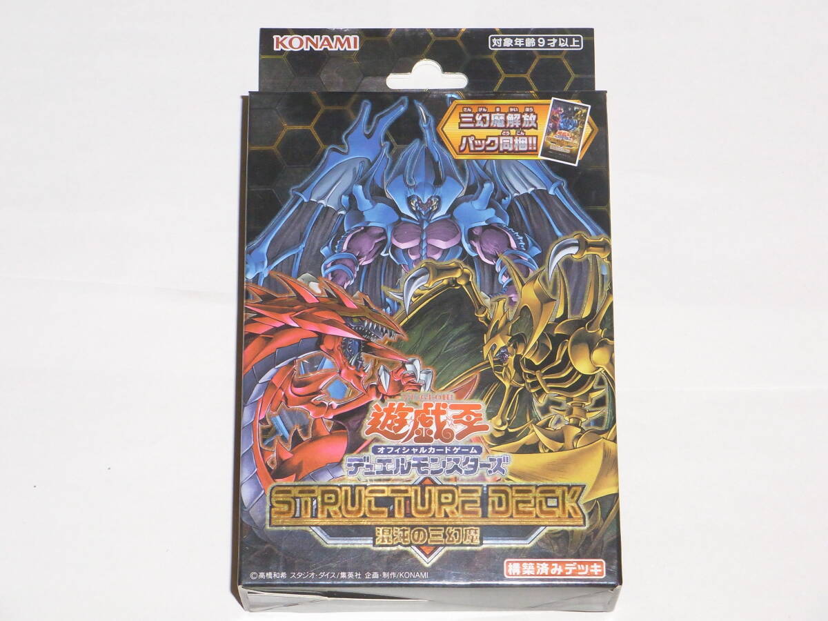 ★新品未開封★ ストラクチャーデッキ 混沌の三幻魔 3個セット 混沌の三幻魔 デッキ 遊戯王 混沌の三幻魔 ストラクチャーデッキ