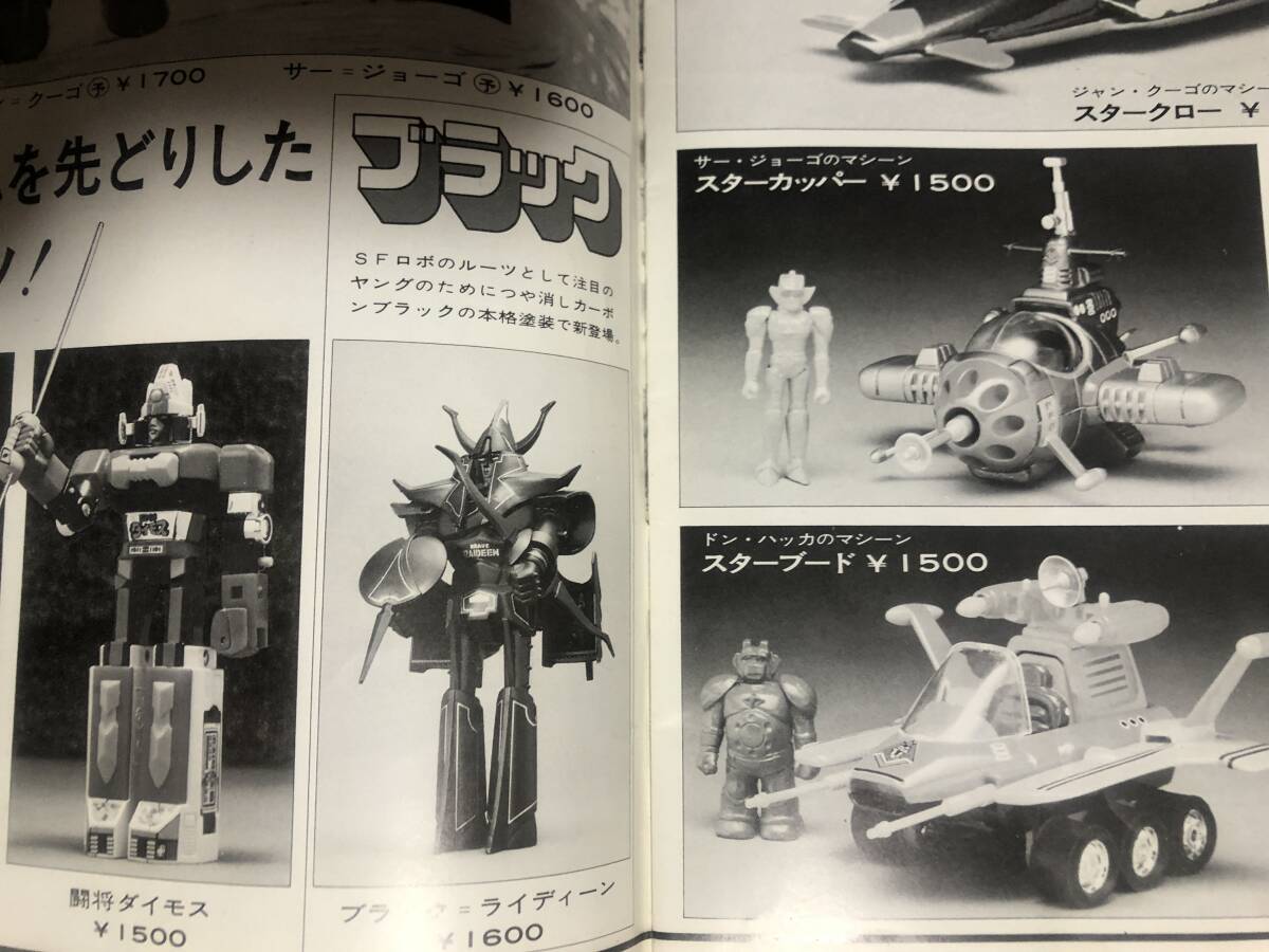 当時物 ポピー'78夏休み大作戦 販売店向けカタログ 東映 当時物 ポピー'78夏休み大作戦 販売店向けカタログ 東映
