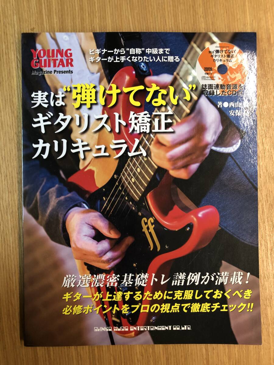 実は“弾けてない"ギタリスト矯正カリキュラム(CD付)