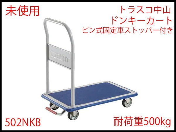 △F) 未使用! トラスコ中山 ドンキーカート 手押し台車 ピン式 △F) 未使用! トラスコ中山 ドンキーカート 手押し台車 ピン式
