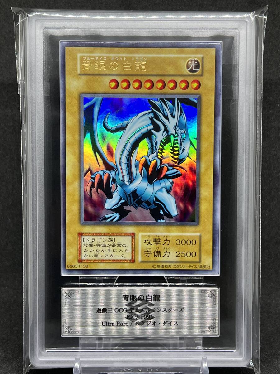 ARS9】 青眼の白龍 初期 ウルトラレア 遊戯王 美品 ARS鑑定 ARS9】 青眼の白龍 初期 ウルトラレア 遊戯王 美品 ARS鑑定