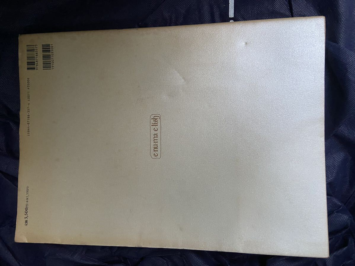 エヌマ・エリシュ: 米田仁士自選作品集 Amazon.co.jp: エヌマ