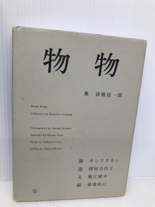 物物 BOOK PEAK 猪熊 弦一郎