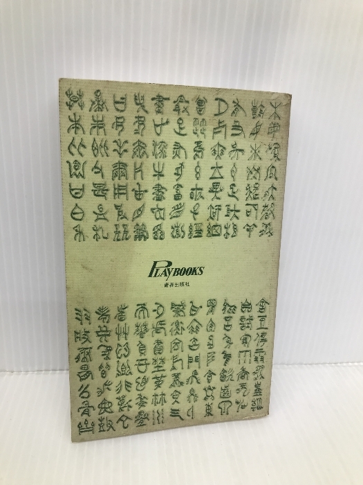 月刊イメージフォーラム 1981年9月号 Vol.2 No.11 中古本 月刊イメージフォーラム 1981年9月号 Vol.2 No.11 中古本