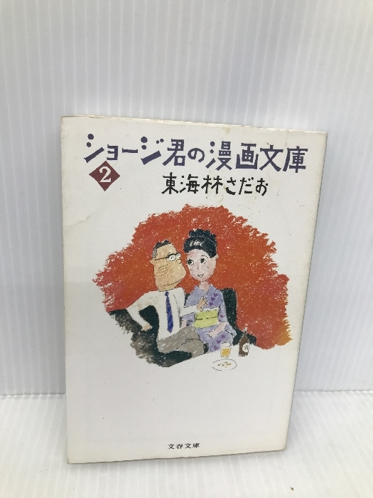 ショージ君の漫画文庫 2 (文春文庫 177-12) 文藝春秋 東海林 さだお