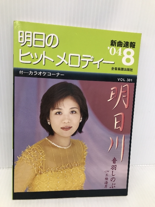 明日のヒットメロディー 2004-8 全音楽譜出版社 出版部