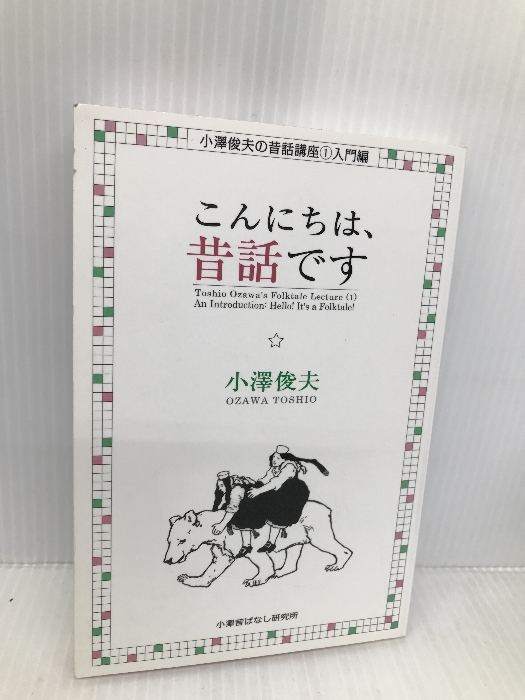 こんにちは、昔話です (小澤俊夫の昔話講座) 小澤昔ばなし研究所 小澤 俊夫