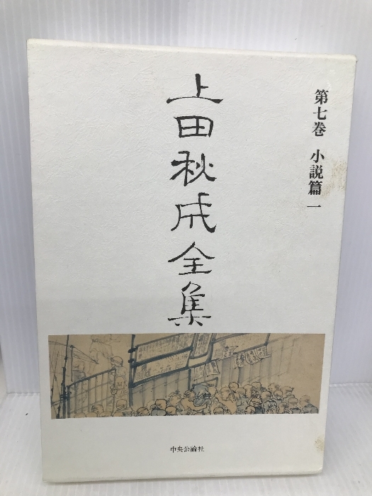 上田秋成全集 (第7巻) 小説篇1 中央公論新社 上田 秋成