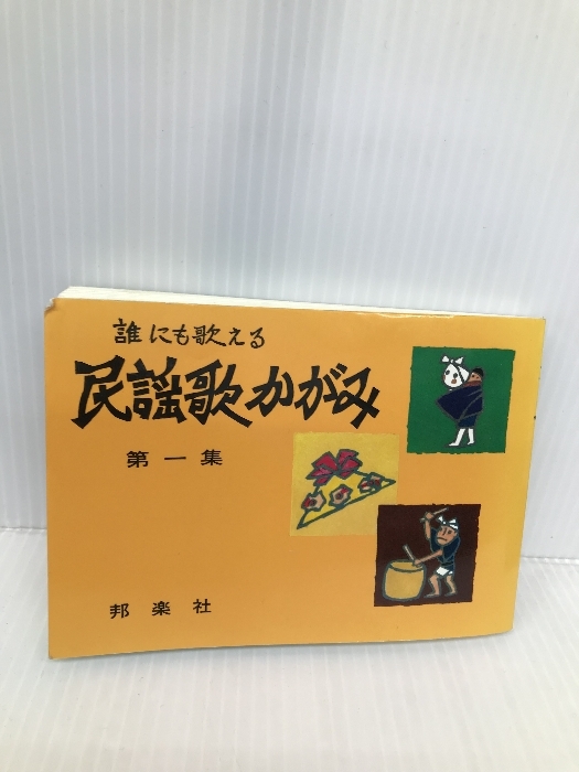 誰にも歌える 民謡歌かがみ 第1集 邦楽社 藤本琇丈 誰にも歌える 民謡歌かがみ 第1集 邦楽社 藤本琇丈