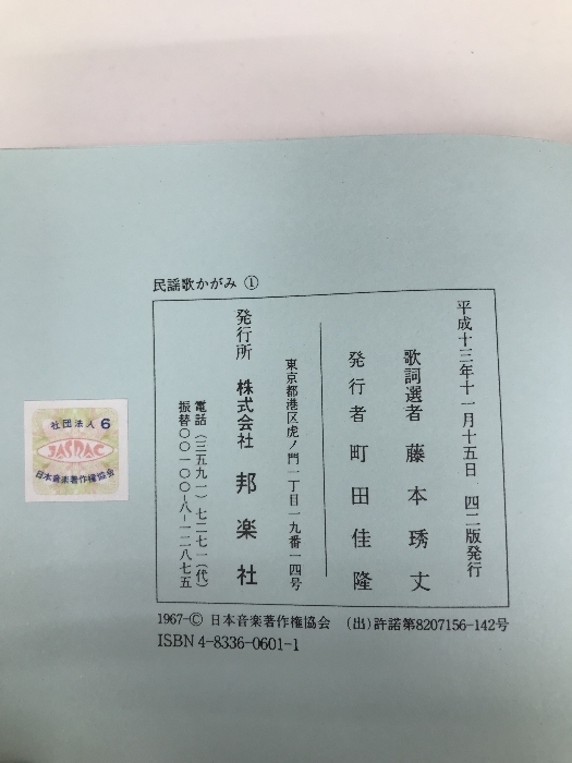 6991円 誰にも歌える 民謡歌かがみ 第1集 邦楽社 藤本琇丈 6991円 誰にも歌える 民謡歌かがみ 第1集 邦楽社 藤本琇丈