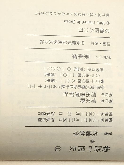 物語中国史 (1981年) (河出文庫) 河出書房新社 佐藤 鉄章 日本人 物語中国史 (1981年) (河出文庫) 河出書房新社 佐藤 鉄章 日本人
