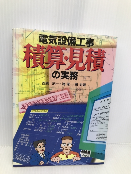 電気設備工事積算・見積の実務 オーム社 西森 紀一